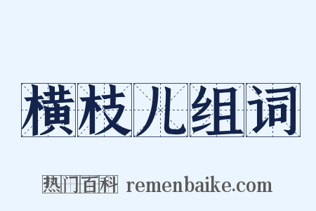 横枝儿组词是什么意思的图片